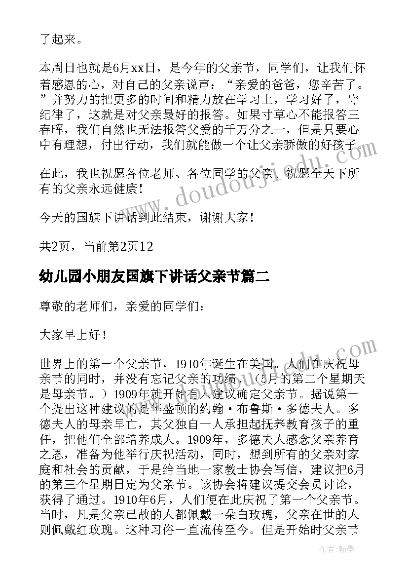 2023年幼儿园小朋友国旗下讲话父亲节(优秀5篇)