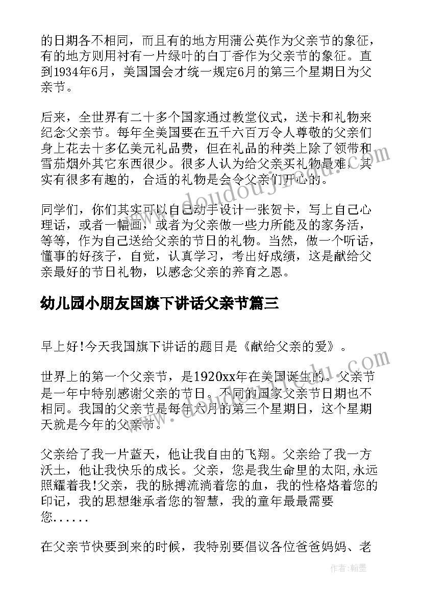 2023年幼儿园小朋友国旗下讲话父亲节(优秀5篇)