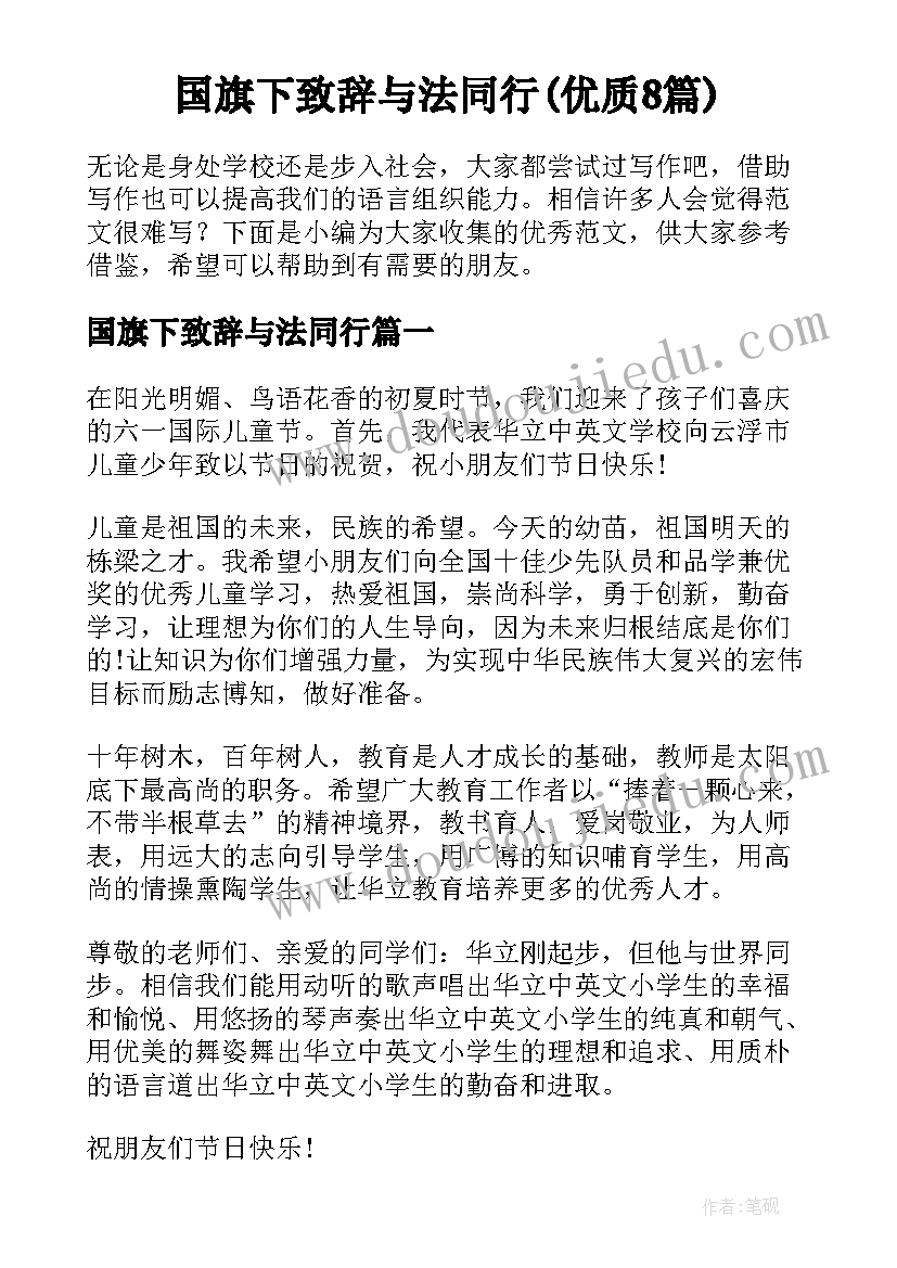 国旗下致辞与法同行(优质8篇)