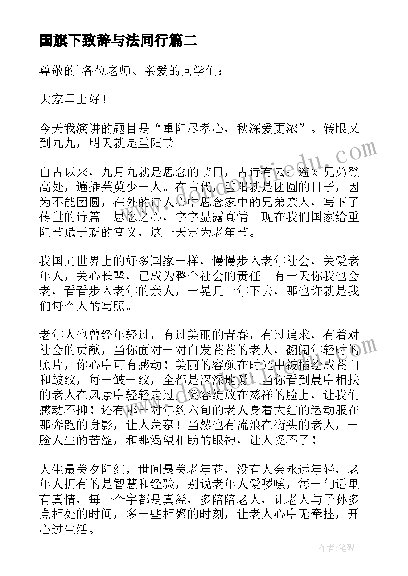 国旗下致辞与法同行(优质8篇)