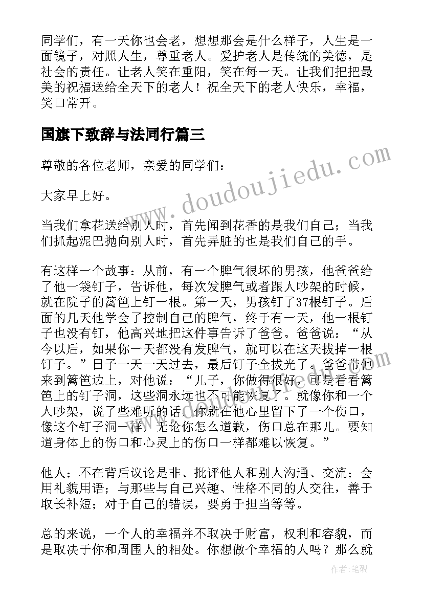 国旗下致辞与法同行(优质8篇)