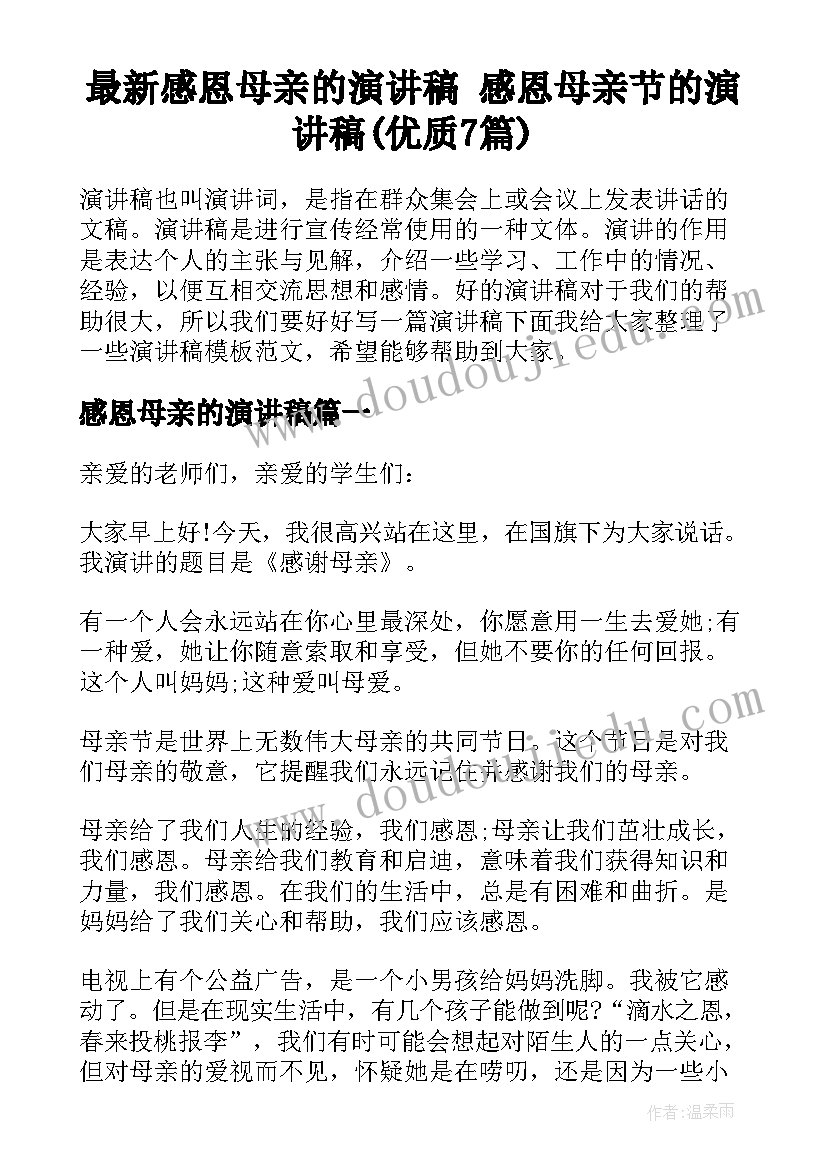 最新感恩母亲的演讲稿 感恩母亲节的演讲稿(优质7篇)