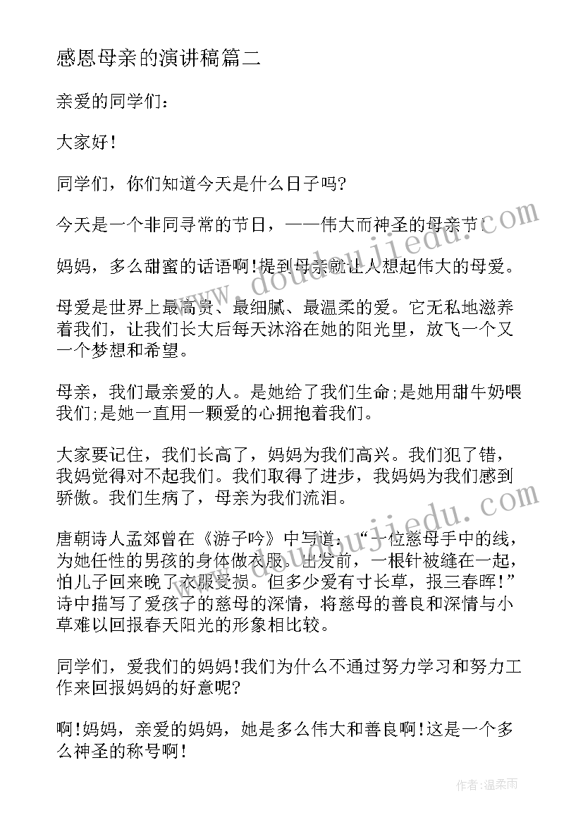 最新感恩母亲的演讲稿 感恩母亲节的演讲稿(优质7篇)