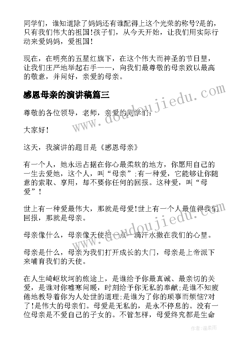 最新感恩母亲的演讲稿 感恩母亲节的演讲稿(优质7篇)