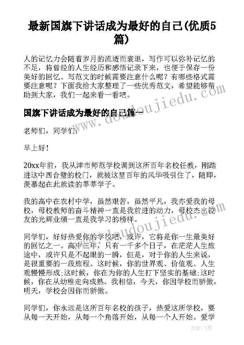 最新国旗下讲话成为最好的自己(优质5篇)