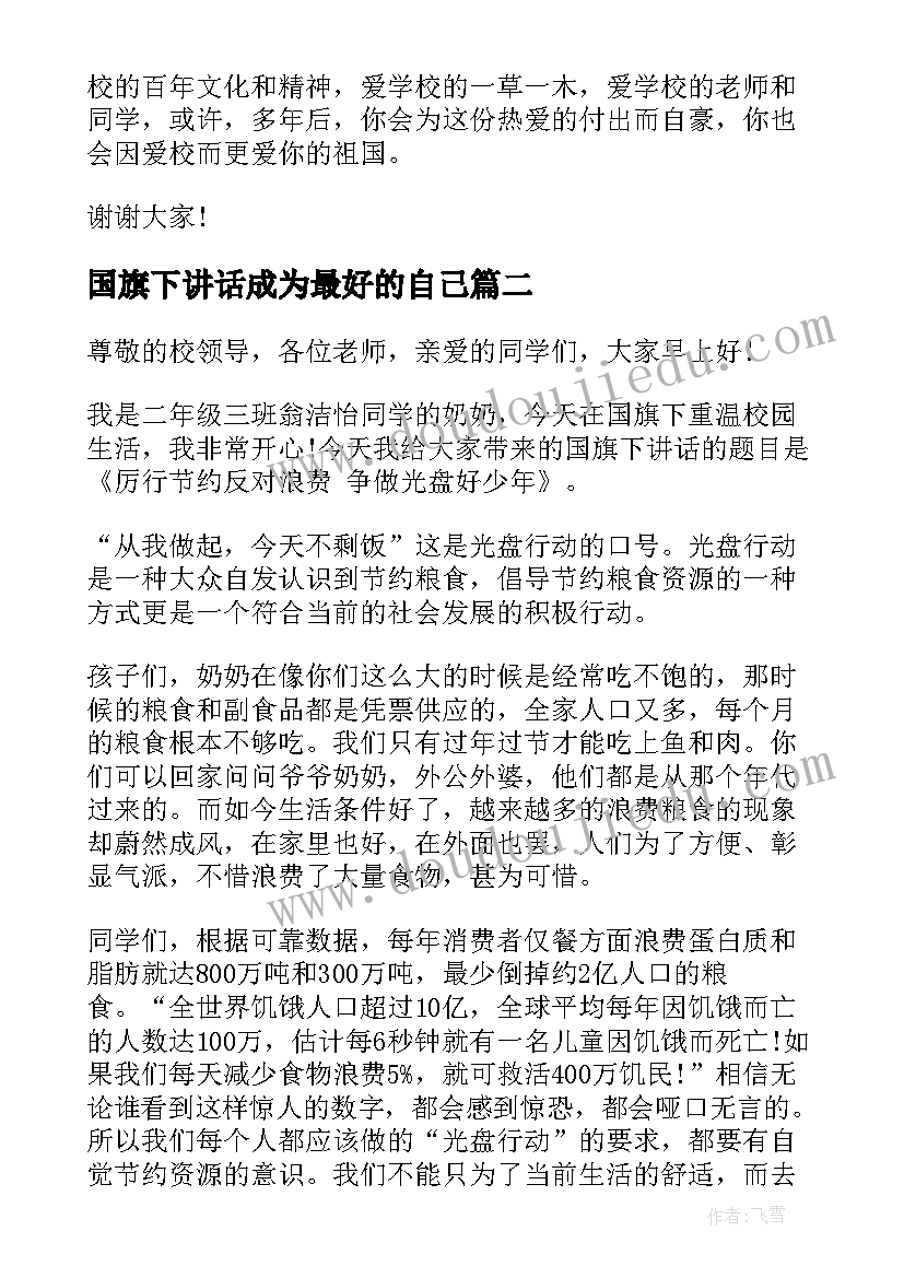 最新国旗下讲话成为最好的自己(优质5篇)