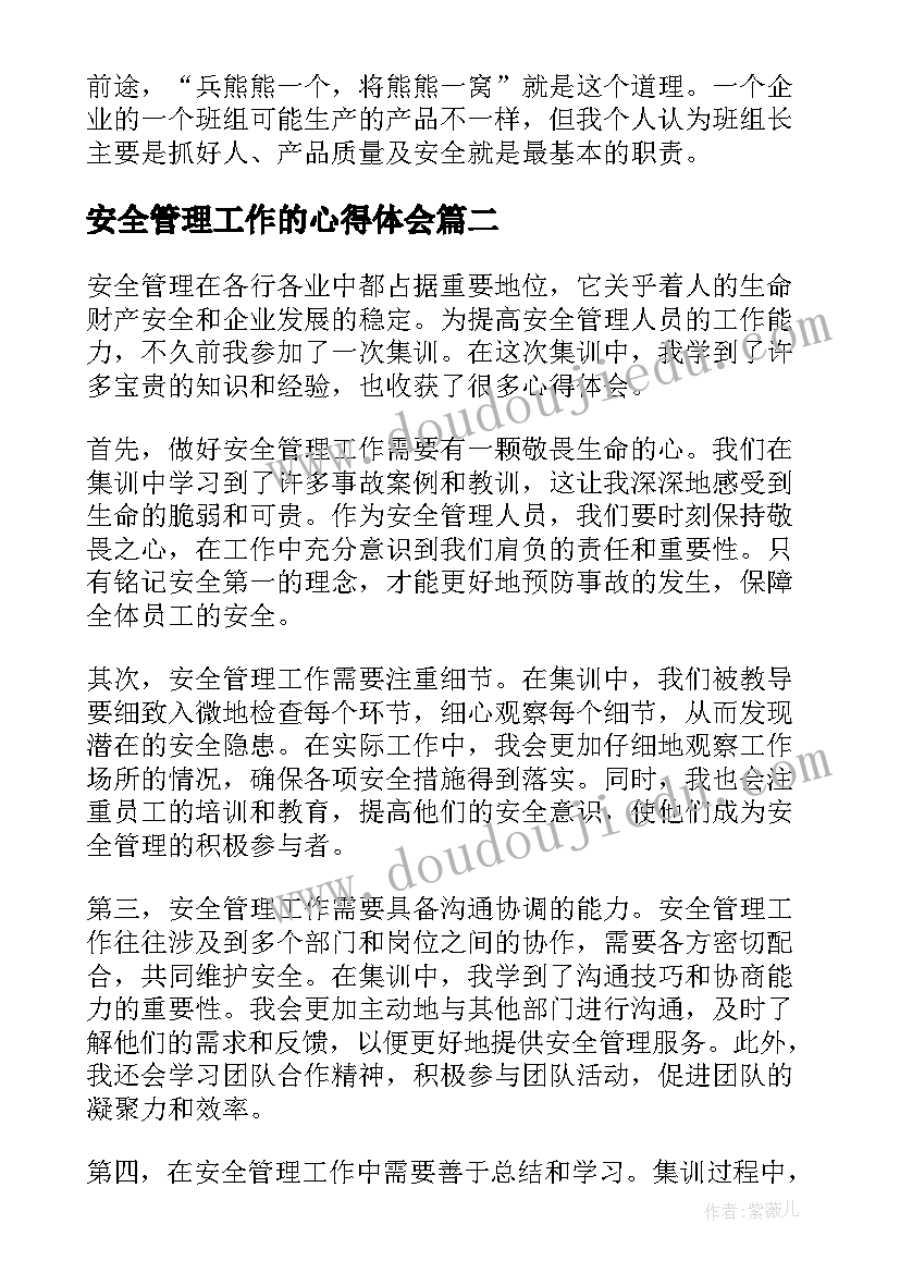 最新安全管理工作的心得体会 安全管理工作心得(大全5篇)