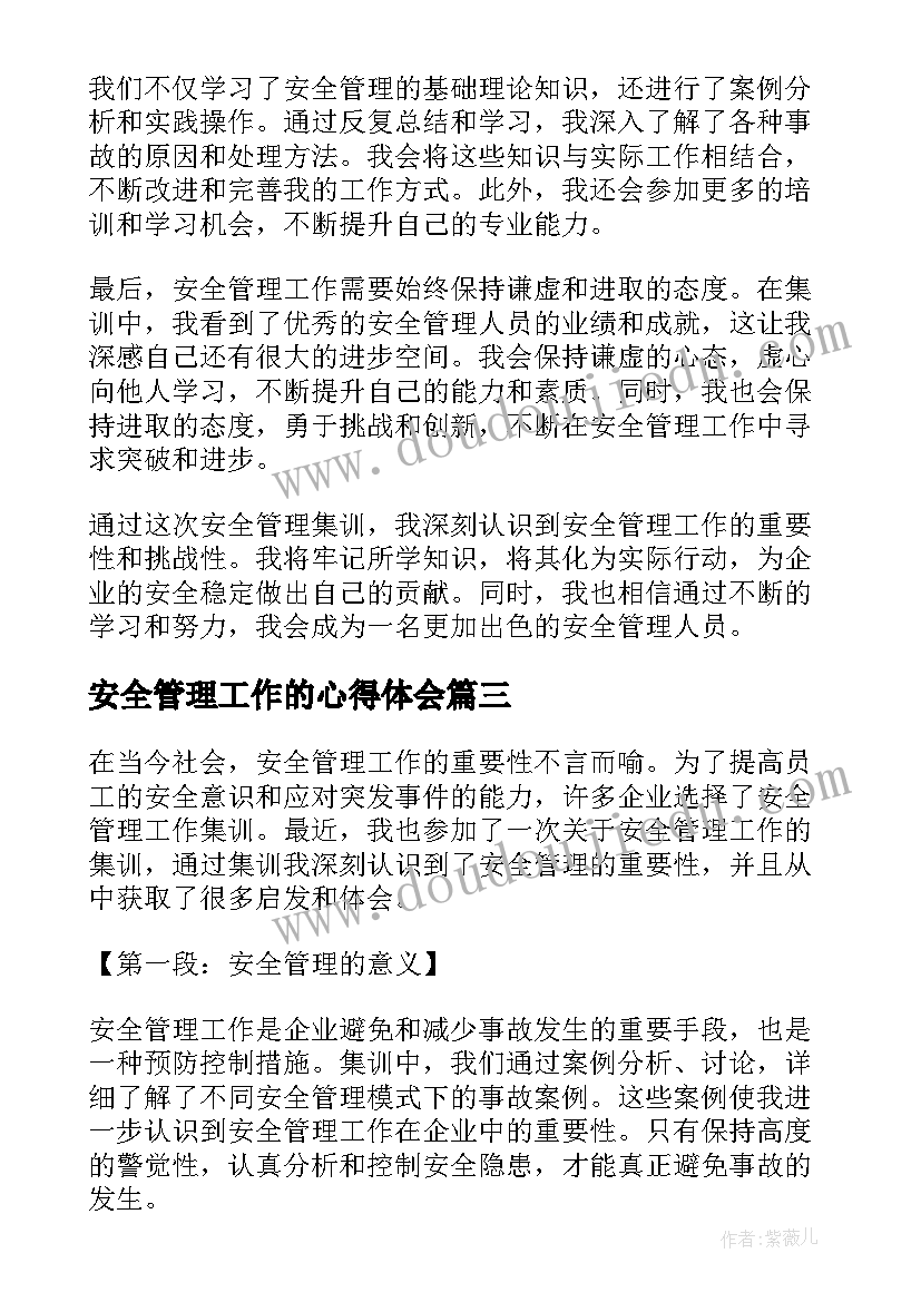 最新安全管理工作的心得体会 安全管理工作心得(大全5篇)