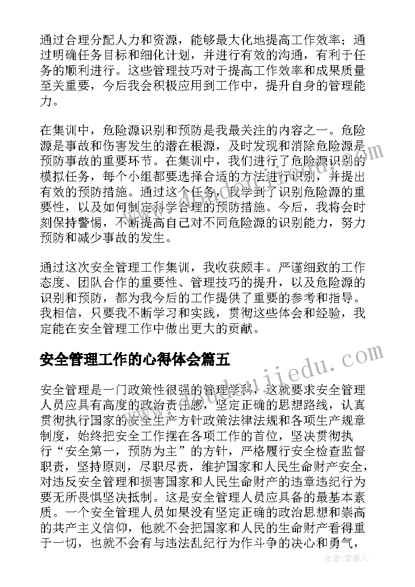 最新安全管理工作的心得体会 安全管理工作心得(大全5篇)