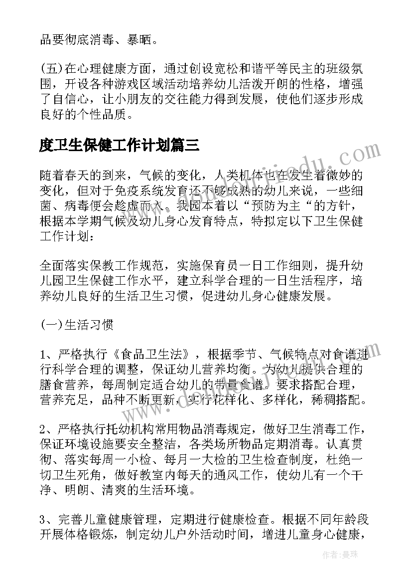 度卫生保健工作计划 卫生保健工作计划(大全6篇)