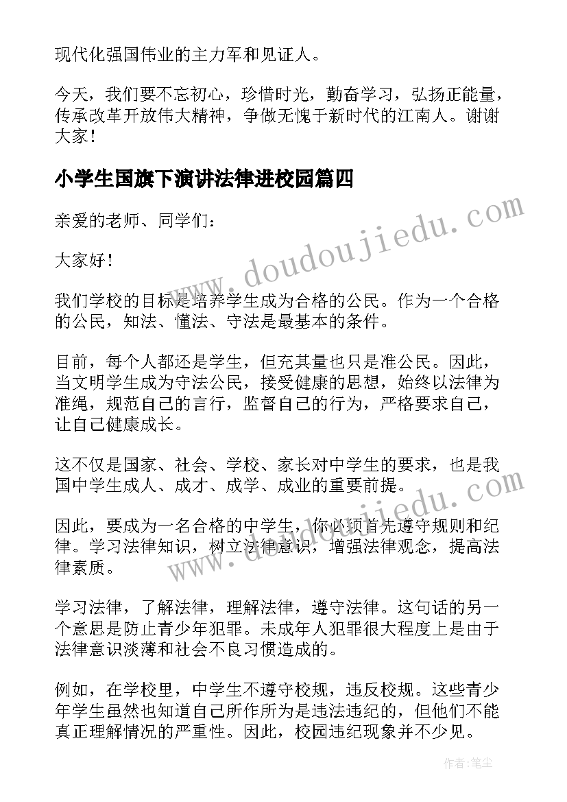 2023年小学生国旗下演讲法律进校园(优秀5篇)