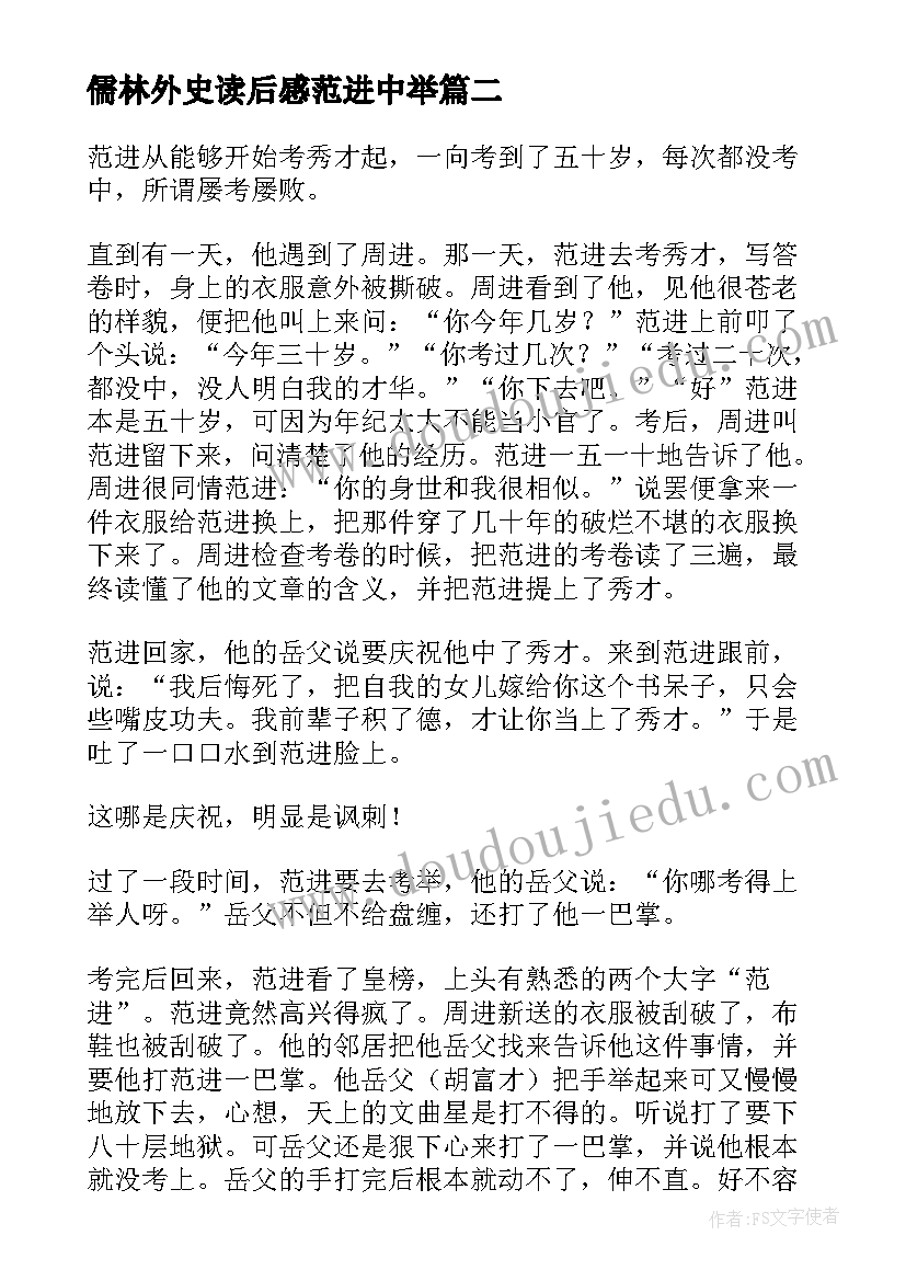 儒林外史读后感范进中举(优秀5篇)