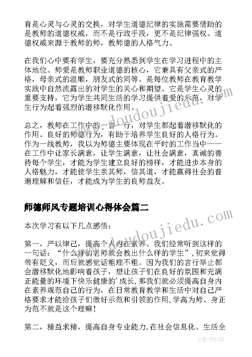 2023年师德师风专题培训心得体会 师德师风建设学习总结(优秀10篇)