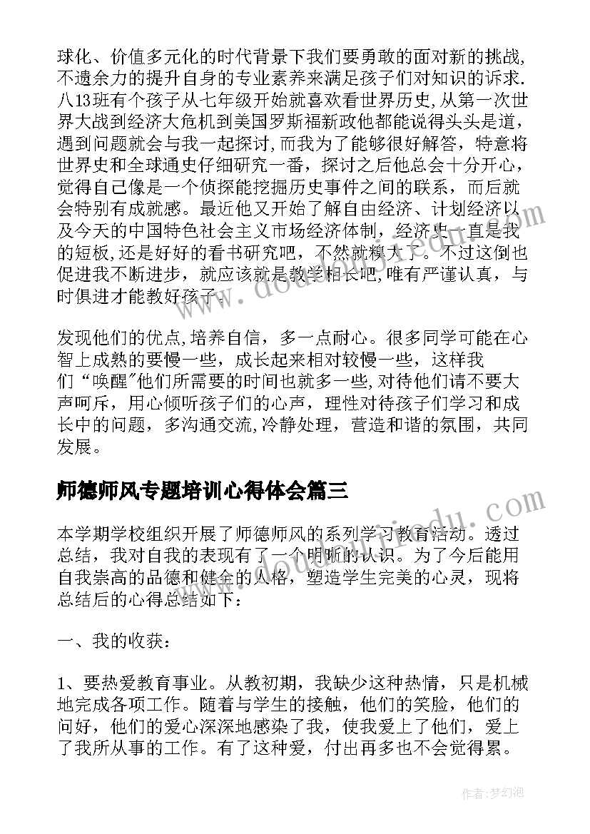 2023年师德师风专题培训心得体会 师德师风建设学习总结(优秀10篇)