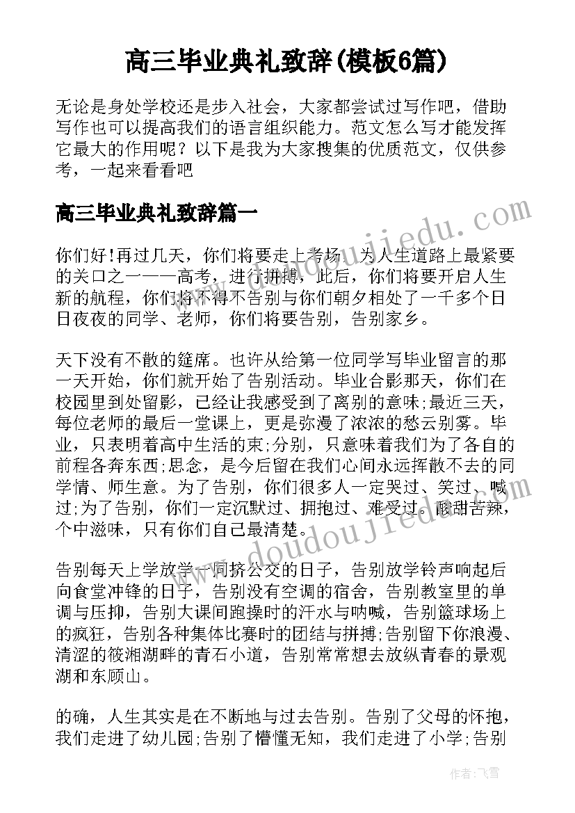 高三毕业典礼致辞(模板6篇)