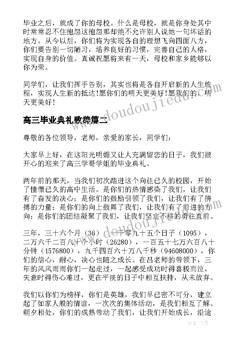 高三毕业典礼致辞(模板6篇)