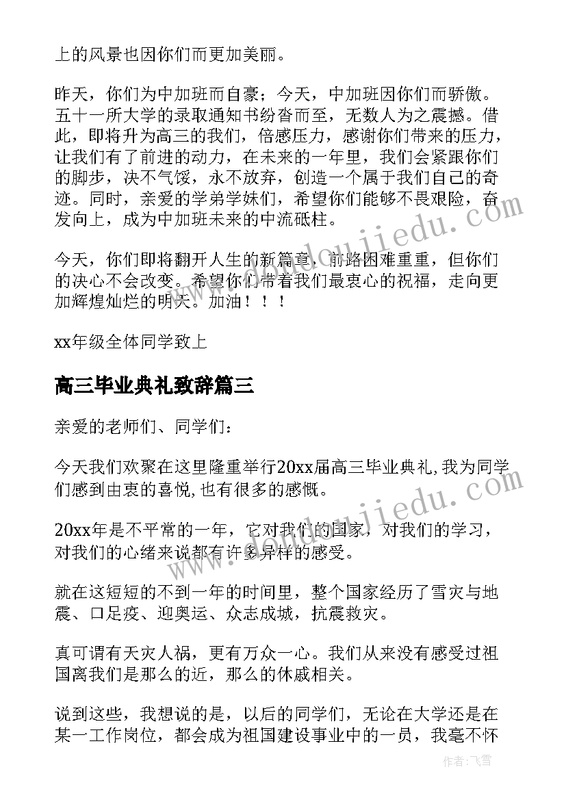 高三毕业典礼致辞(模板6篇)