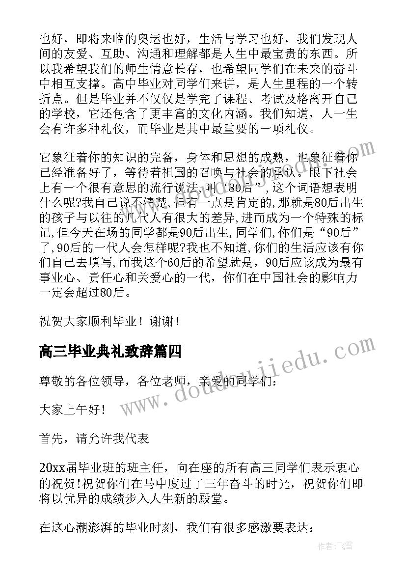 高三毕业典礼致辞(模板6篇)