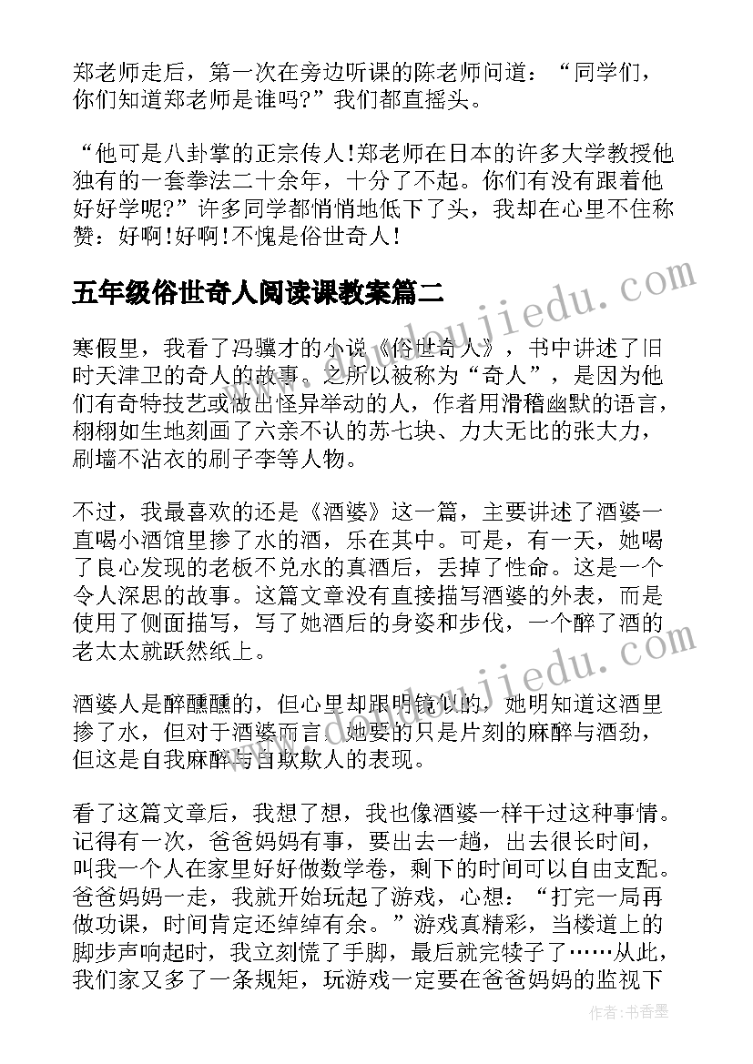 五年级俗世奇人阅读课教案(实用5篇)