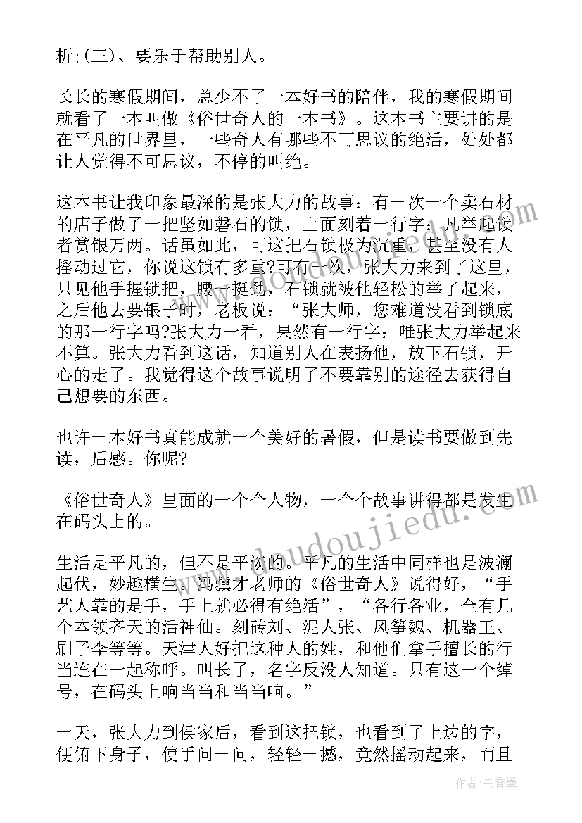 五年级俗世奇人阅读课教案(实用5篇)