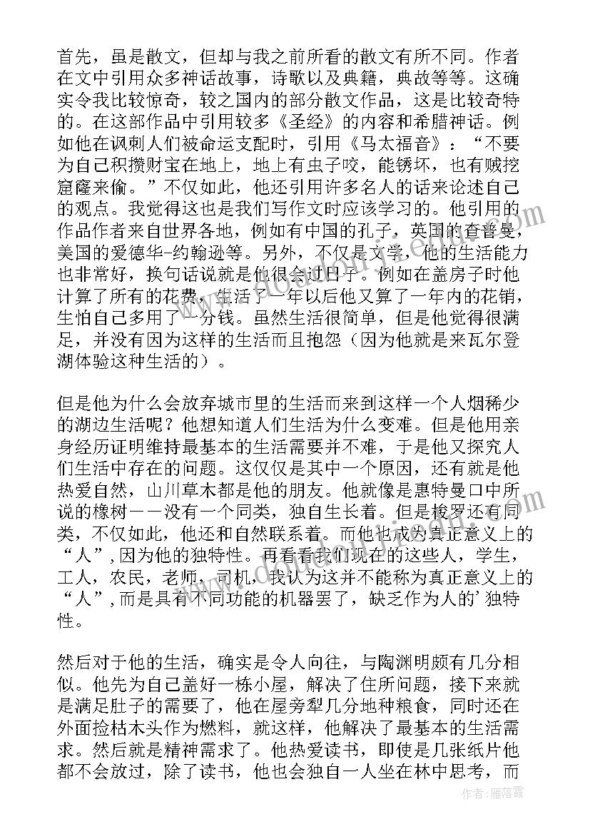 瓦尔登湖读后感高中(优质5篇)