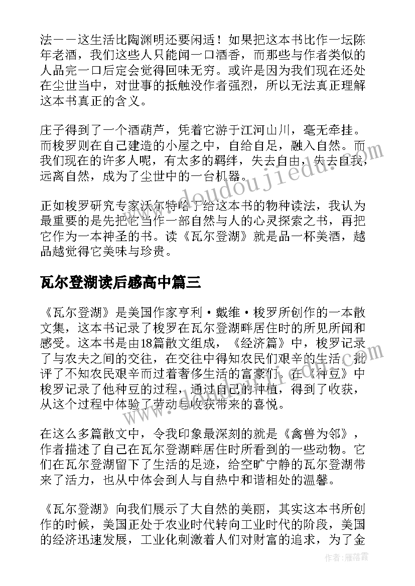 瓦尔登湖读后感高中(优质5篇)