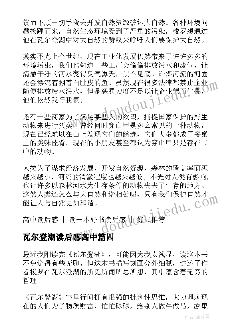 瓦尔登湖读后感高中(优质5篇)