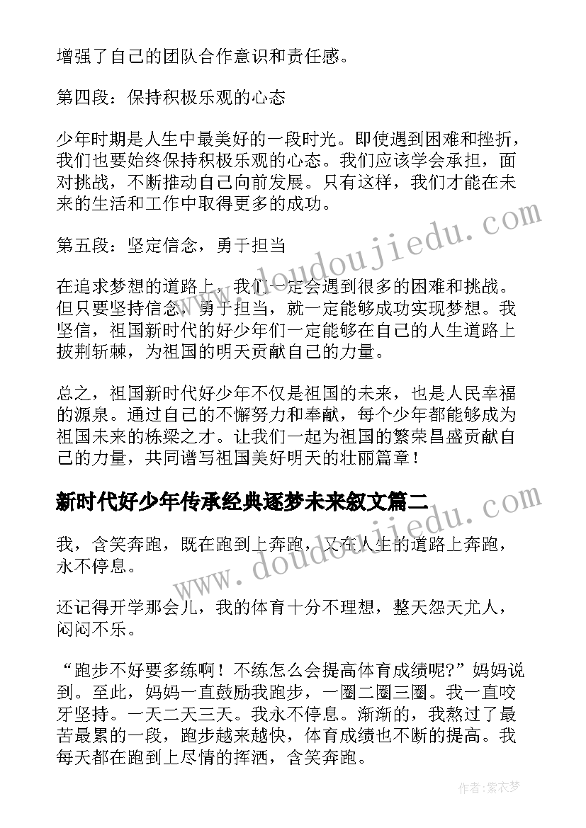 最新新时代好少年传承经典逐梦未来叙文 祖国新时代好少年心得体会(精选7篇)