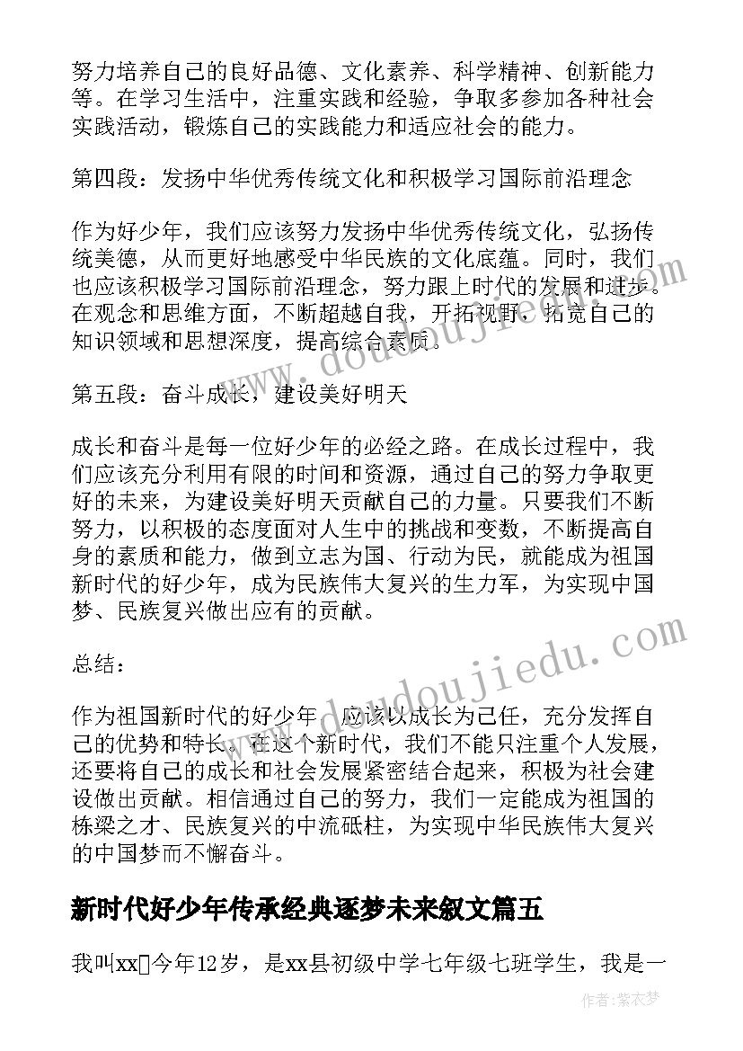 最新新时代好少年传承经典逐梦未来叙文 祖国新时代好少年心得体会(精选7篇)