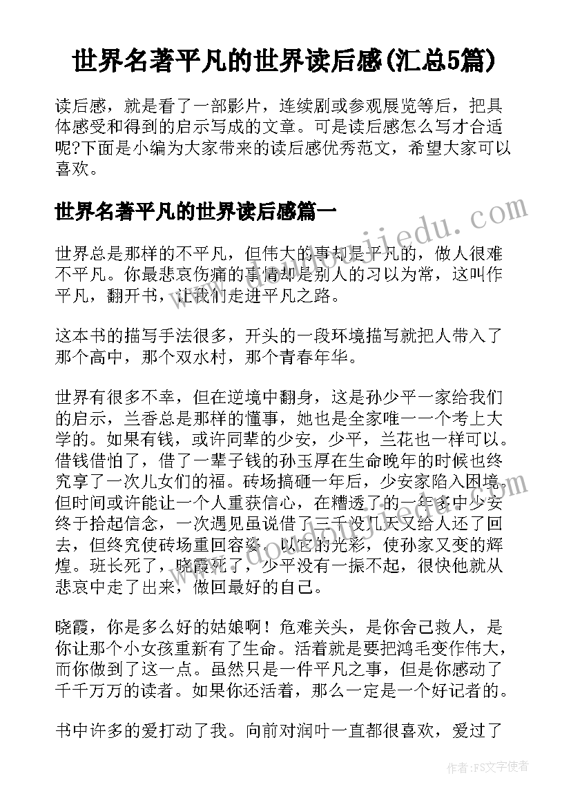 世界名著平凡的世界读后感(汇总5篇)