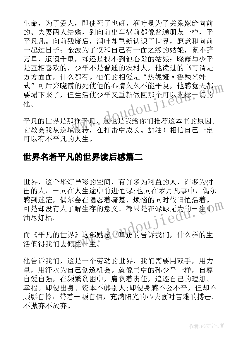 世界名著平凡的世界读后感(汇总5篇)