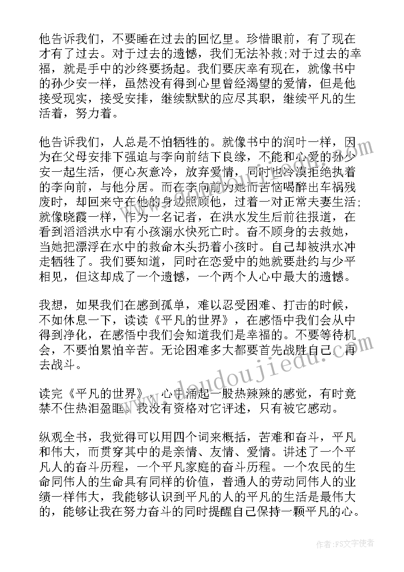 世界名著平凡的世界读后感(汇总5篇)