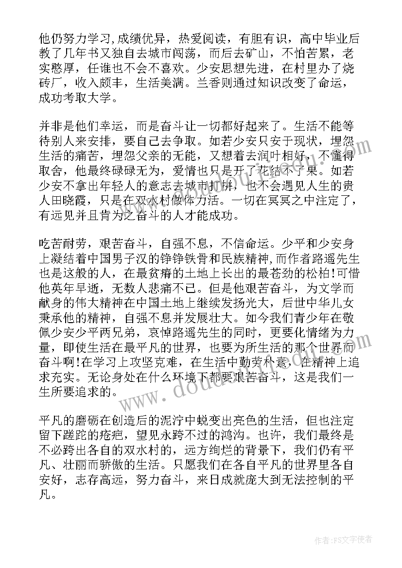 世界名著平凡的世界读后感(汇总5篇)