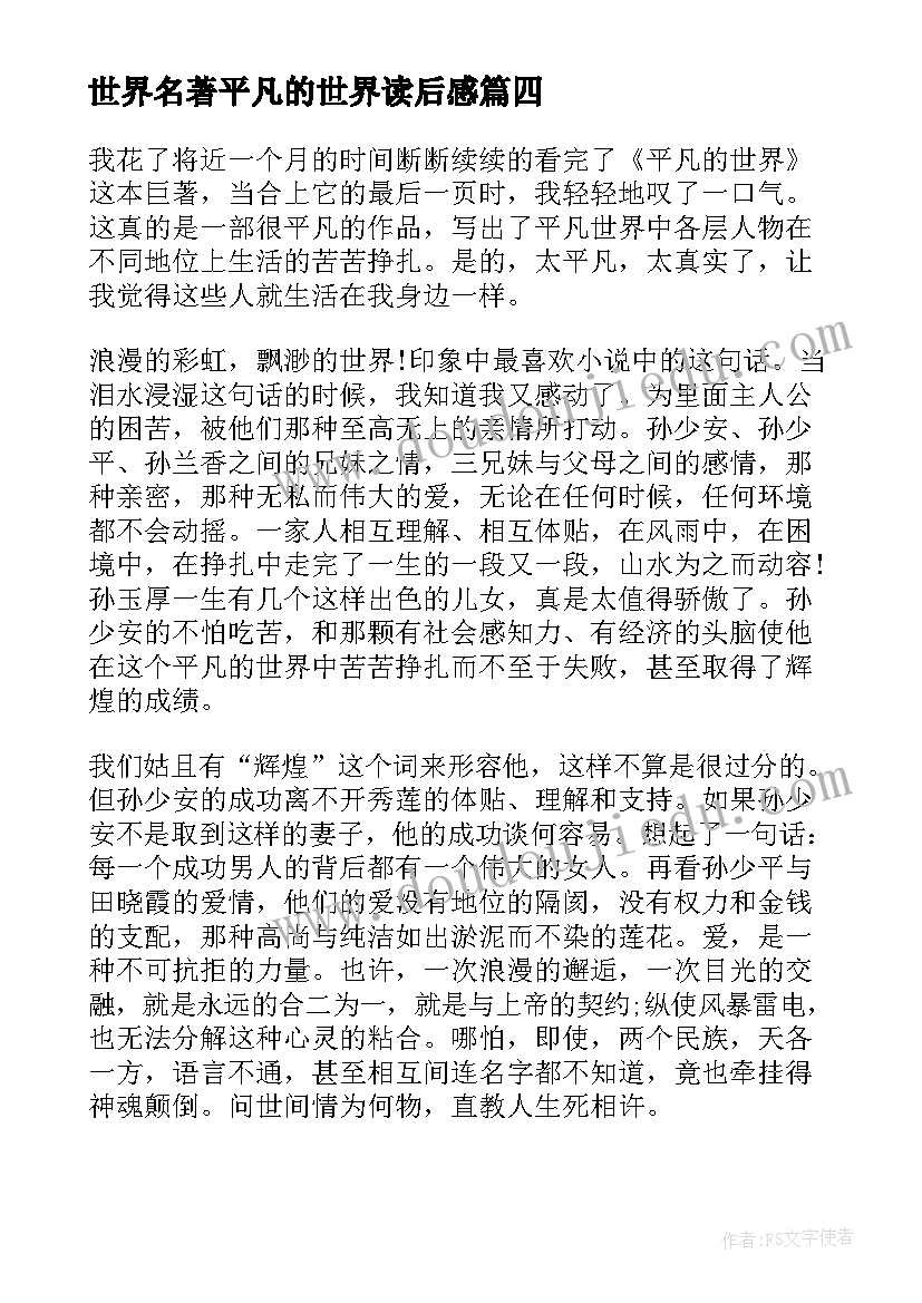 世界名著平凡的世界读后感(汇总5篇)