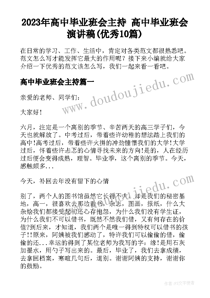 2023年高中毕业班会主持 高中毕业班会演讲稿(优秀10篇)