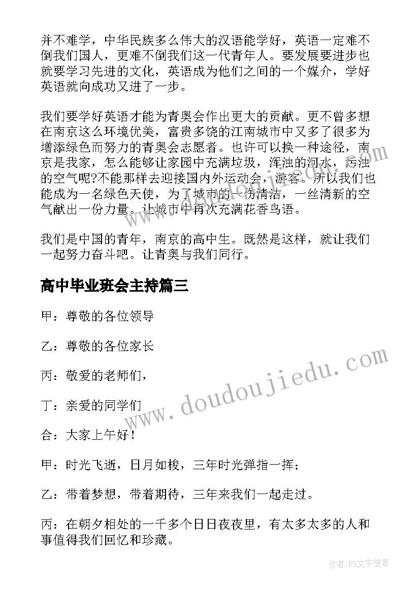 2023年高中毕业班会主持 高中毕业班会演讲稿(优秀10篇)