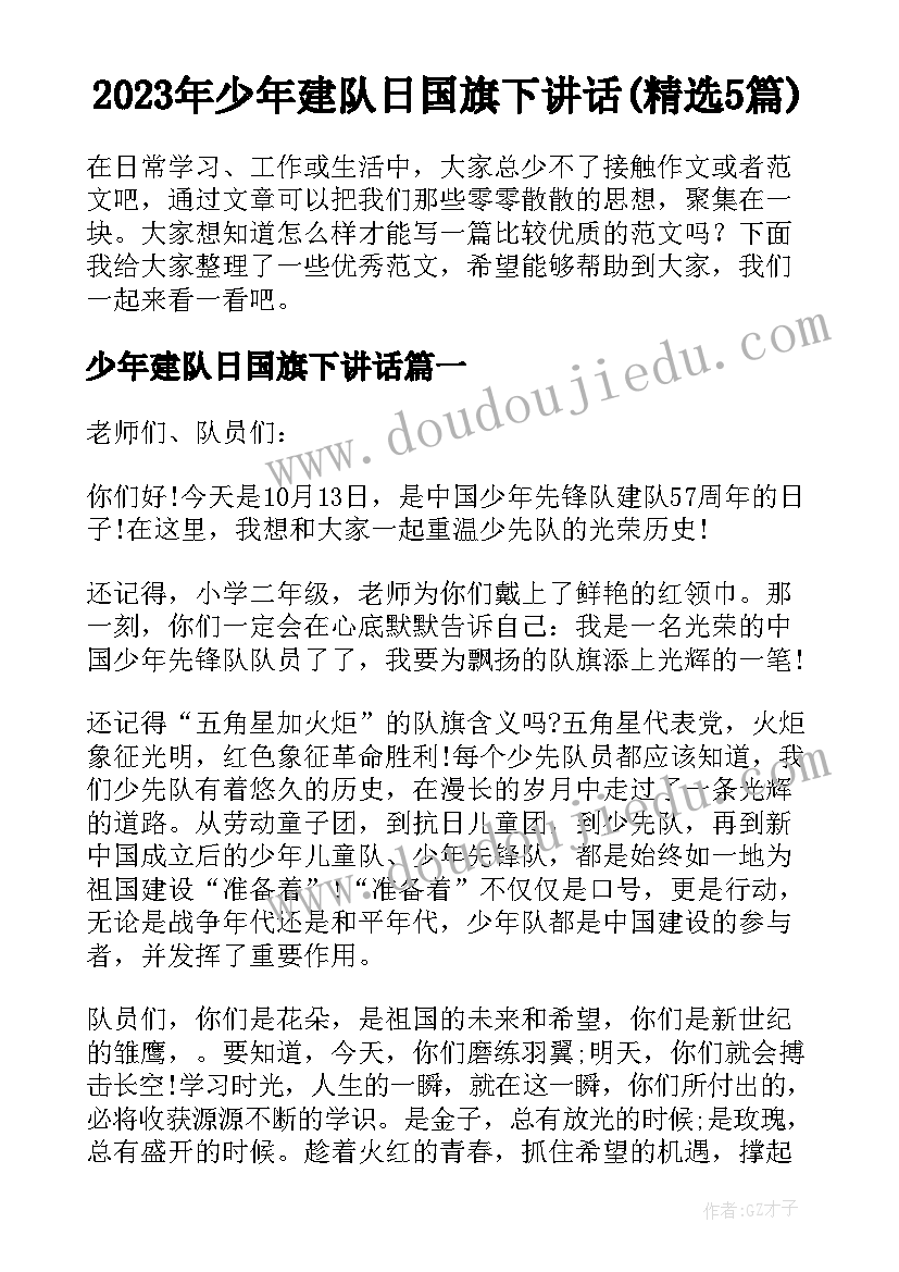 2023年少年建队日国旗下讲话(精选5篇)