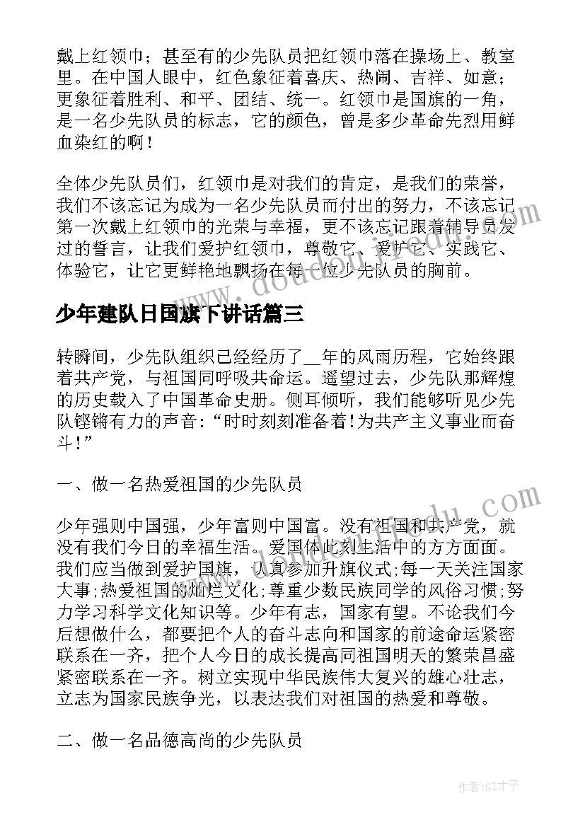 2023年少年建队日国旗下讲话(精选5篇)