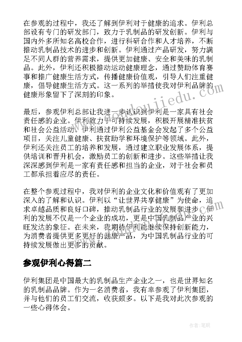 最新参观伊利心得(优质5篇)