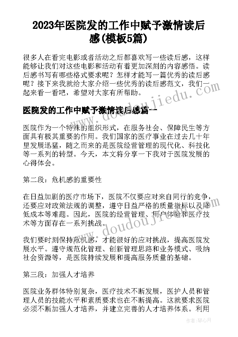 2023年医院发的工作中赋予激情读后感(模板5篇)