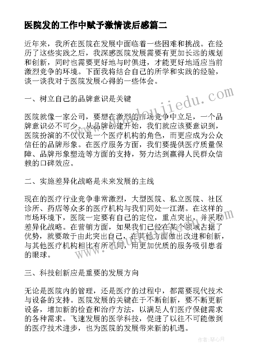 2023年医院发的工作中赋予激情读后感(模板5篇)