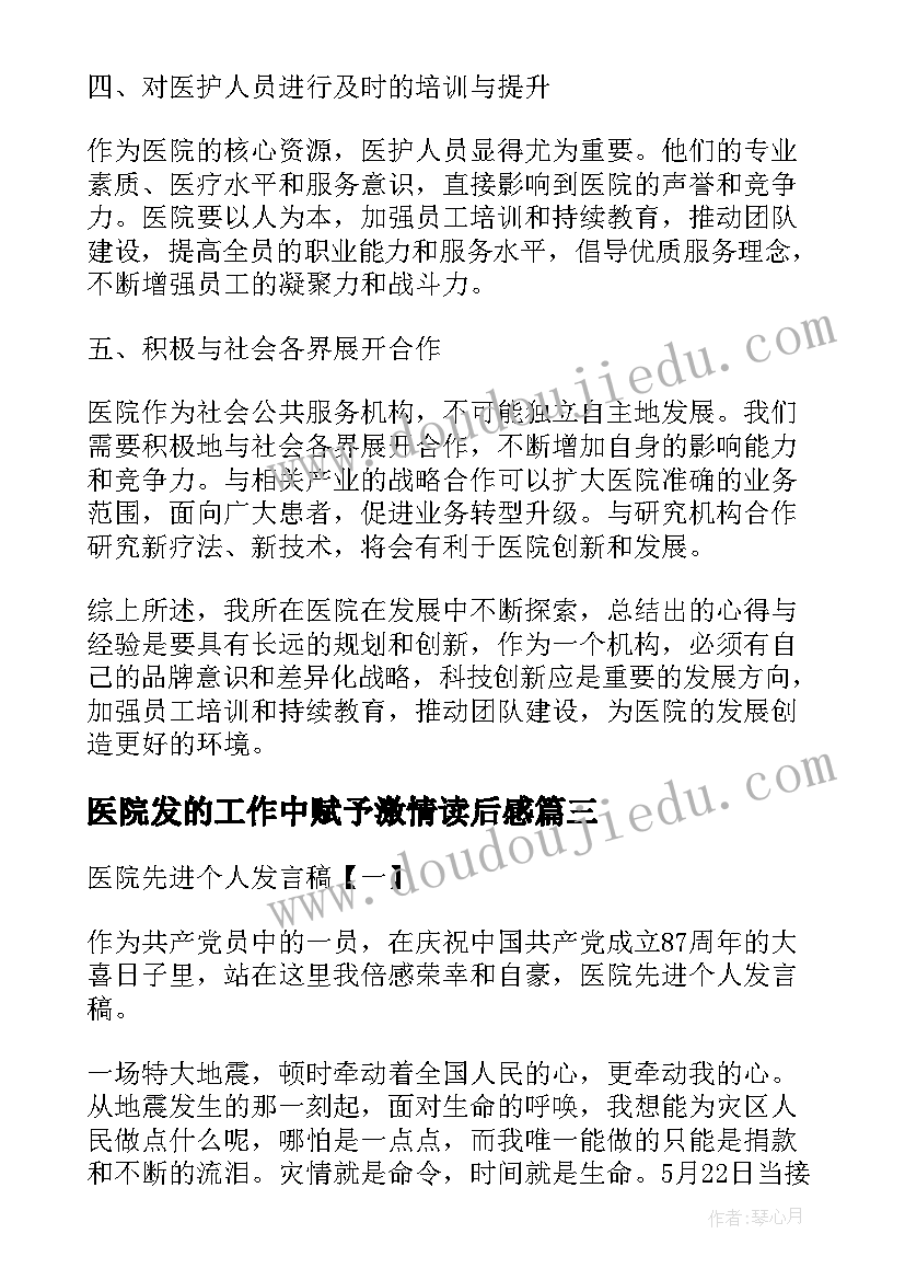 2023年医院发的工作中赋予激情读后感(模板5篇)