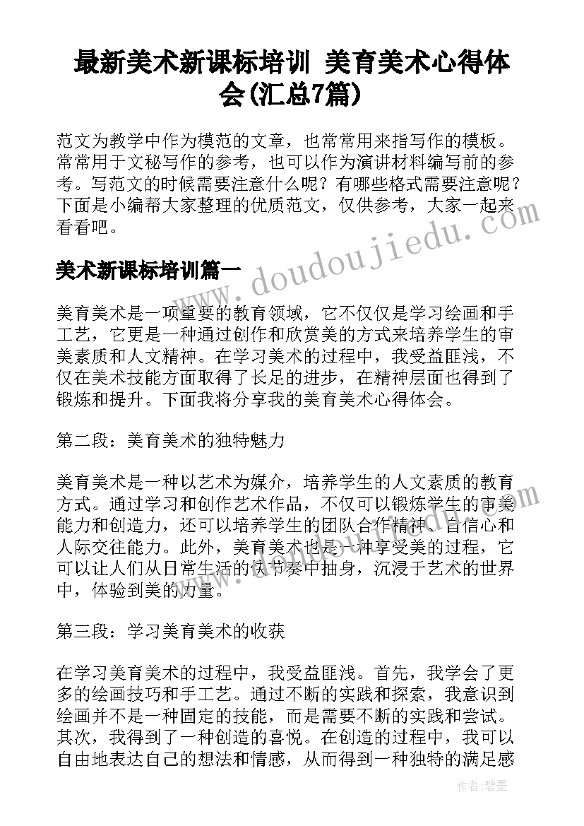 最新美术新课标培训 美育美术心得体会(汇总7篇)