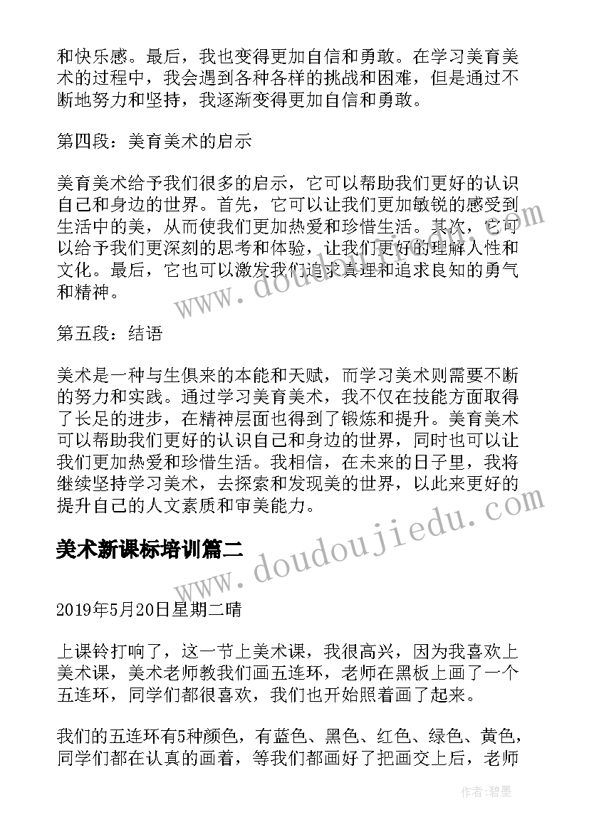 最新美术新课标培训 美育美术心得体会(汇总7篇)