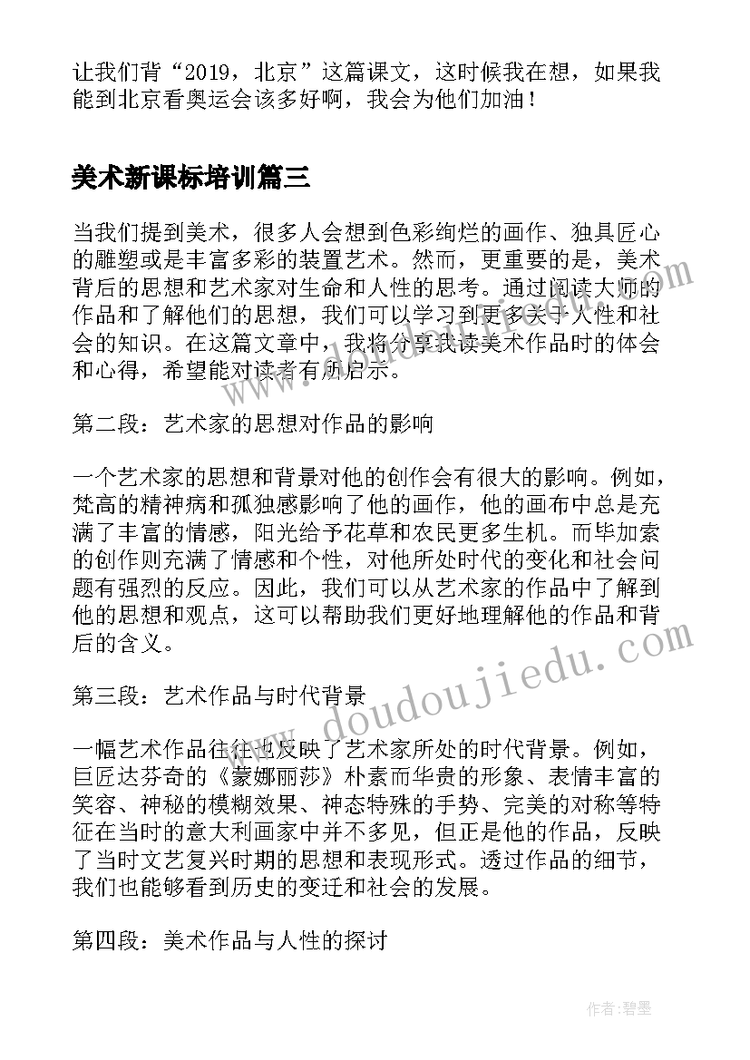 最新美术新课标培训 美育美术心得体会(汇总7篇)