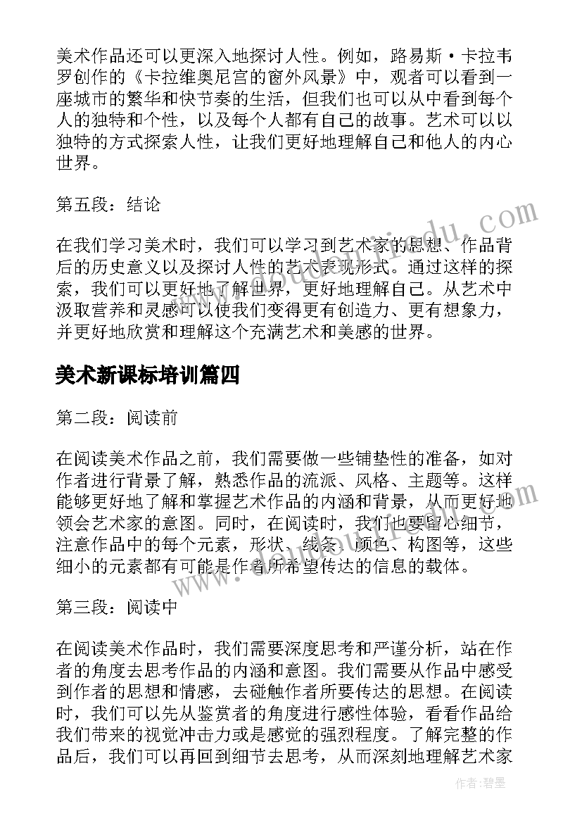 最新美术新课标培训 美育美术心得体会(汇总7篇)