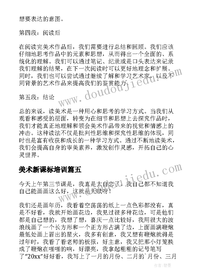 最新美术新课标培训 美育美术心得体会(汇总7篇)