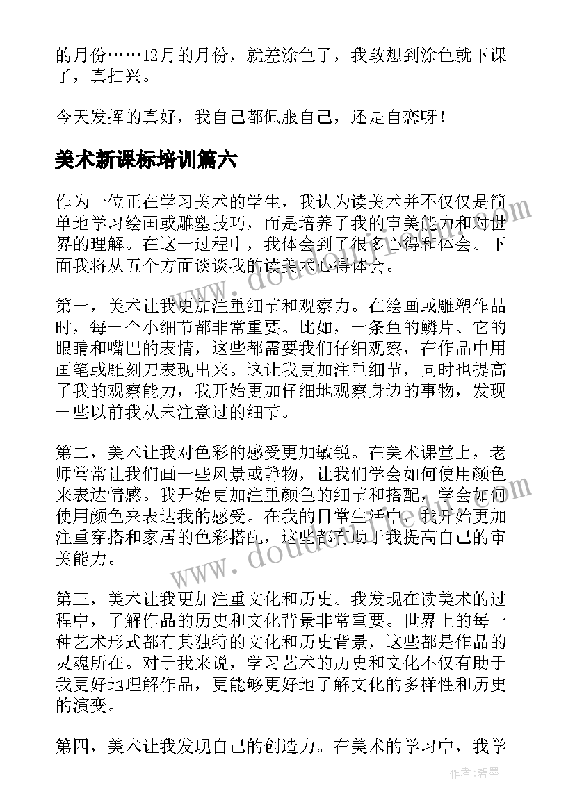 最新美术新课标培训 美育美术心得体会(汇总7篇)