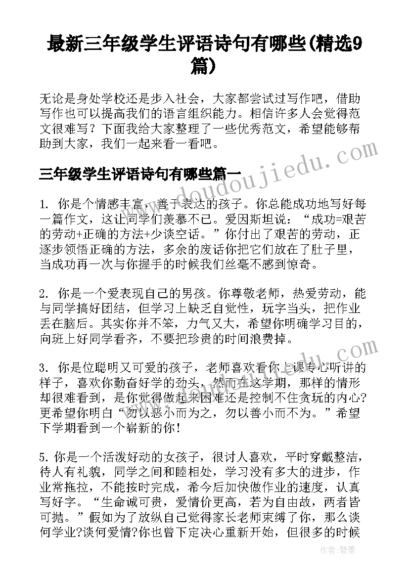 最新三年级学生评语诗句有哪些(精选9篇)