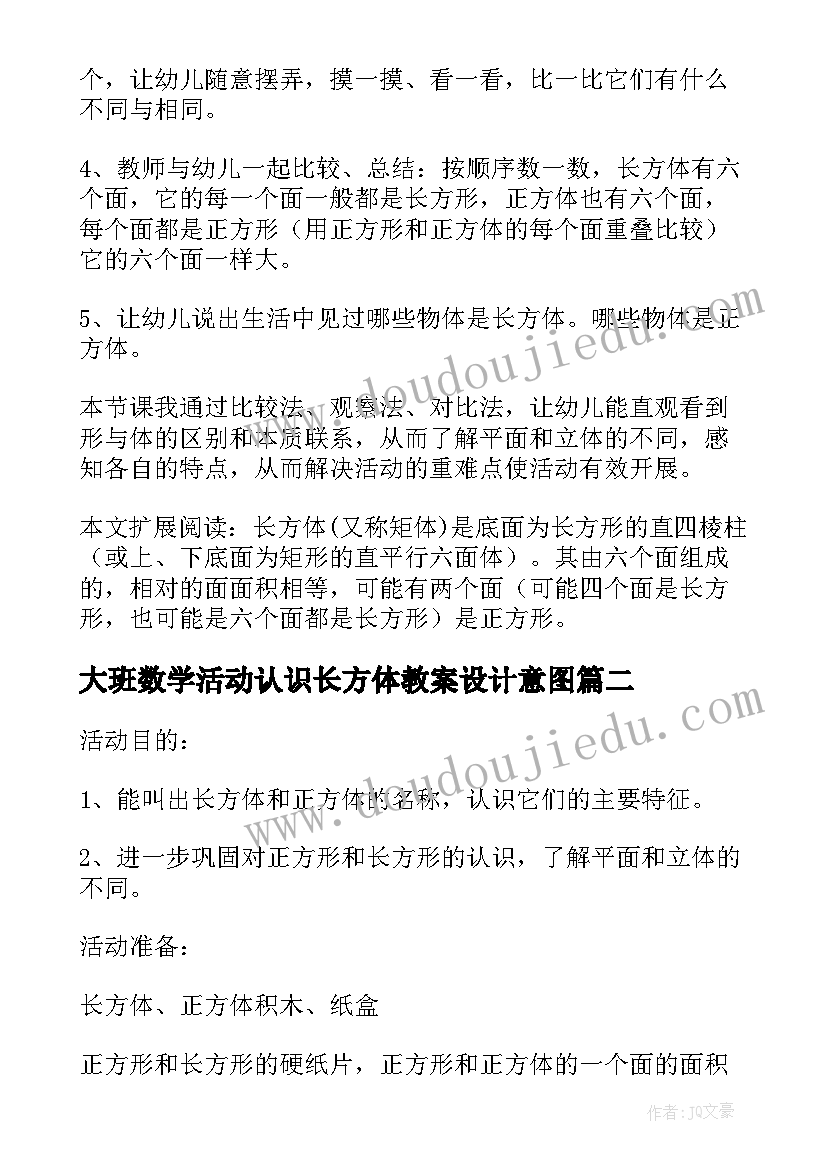 最新大班数学活动认识长方体教案设计意图 大班数学认识长方体教案(精选5篇)